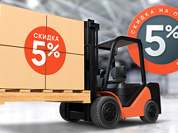 Скидка 5% для новых клиентов Скидка 5% для новых клиентов