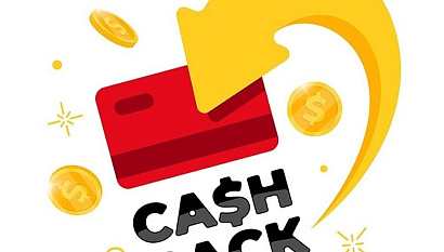 КЭШБЭК на все
