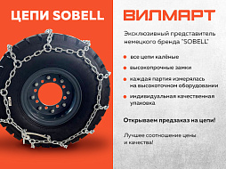 Цепи SOBELL Цепи SOBELL
