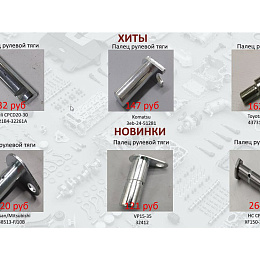 предложение по пальцам рулевым