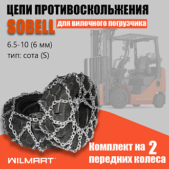 Цепь противоскольжения 6.50-10 (6мм) "Сота" для вилочного погрузчика (комплект 2 шт)
