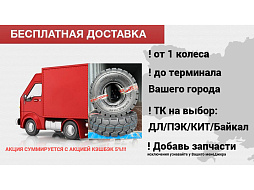 Бесплатная доставка